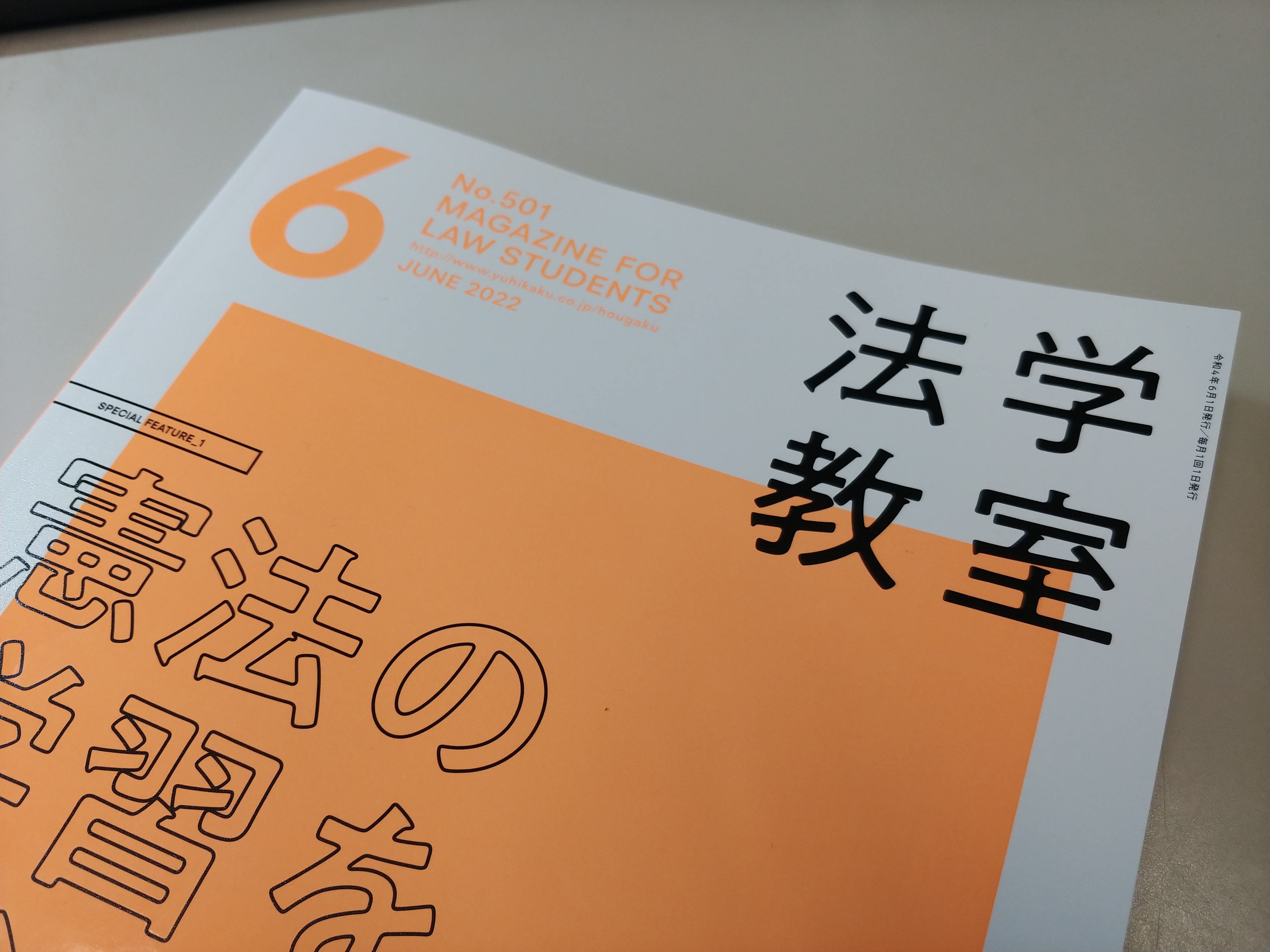 超目玉！ 月刊法学教室2022年10月号 法学教室2022年5・6・7・8月号